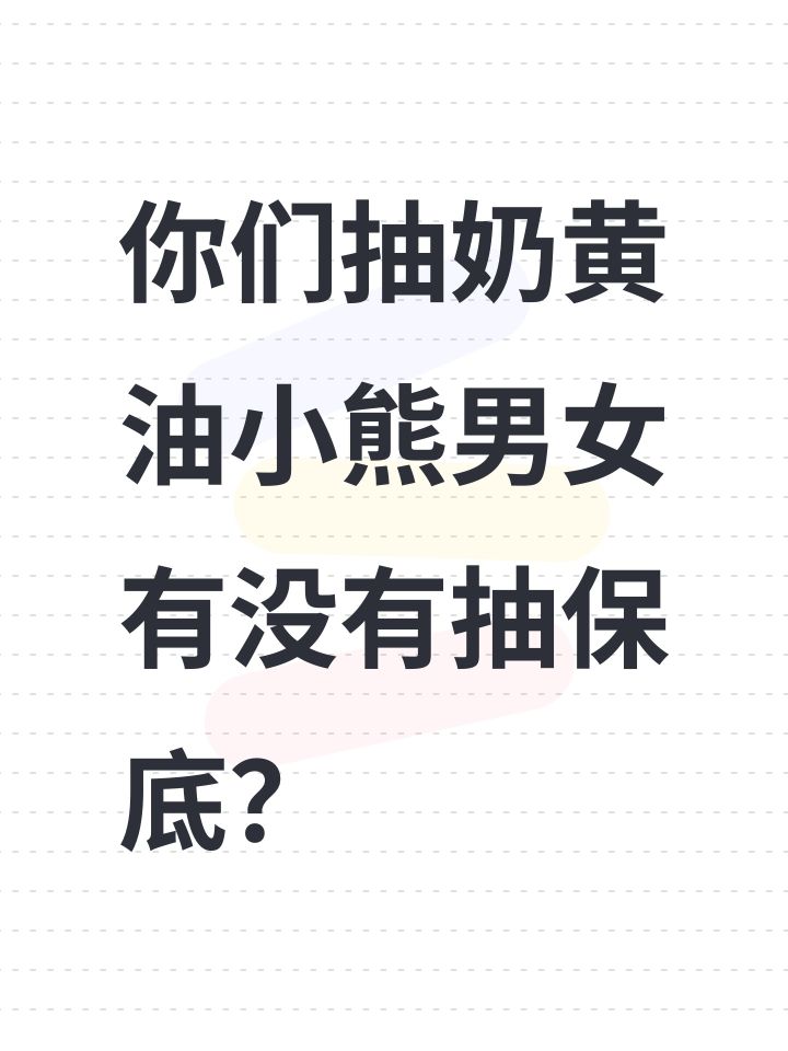 你们抽奶黄油小熊男女有没有抽保底？截图