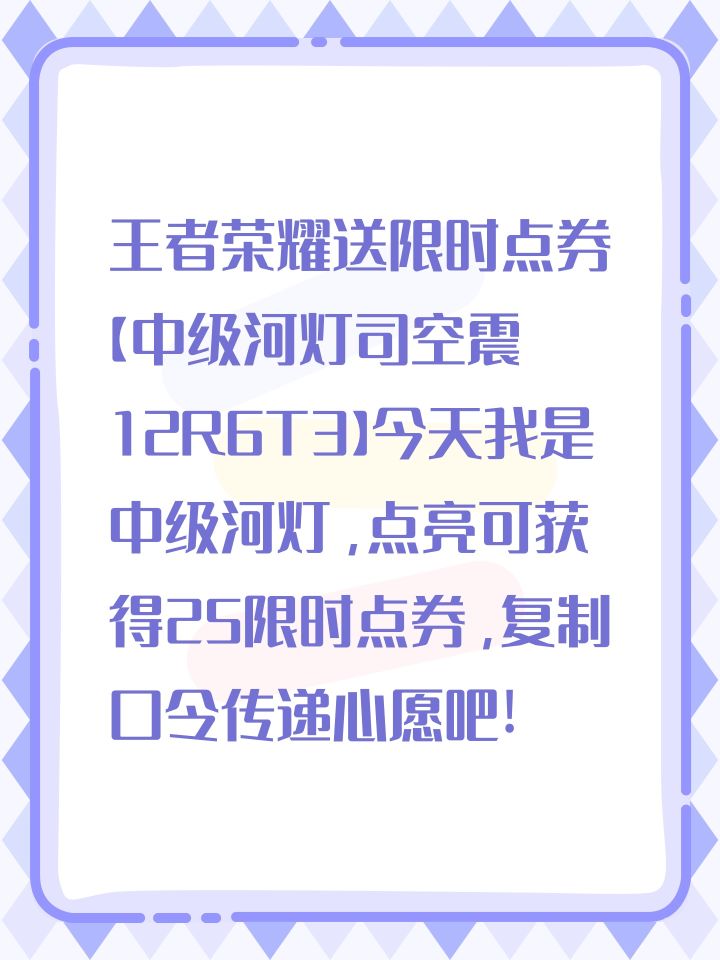 王者荣耀送限时点券【中级河灯司空震12R6T3】今天我是中级河灯,点亮可获得25限时点券,复制口令传递心愿吧!截图