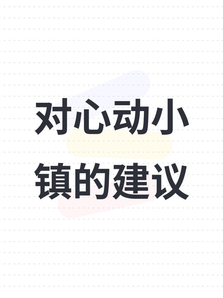 对心动小镇的建议截图