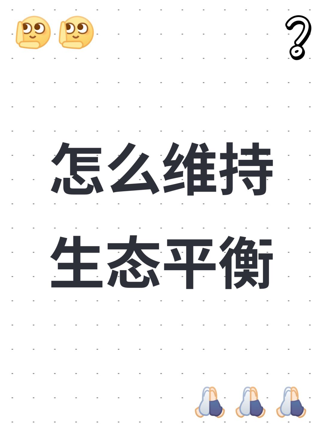 怎么维持生态平衡 1