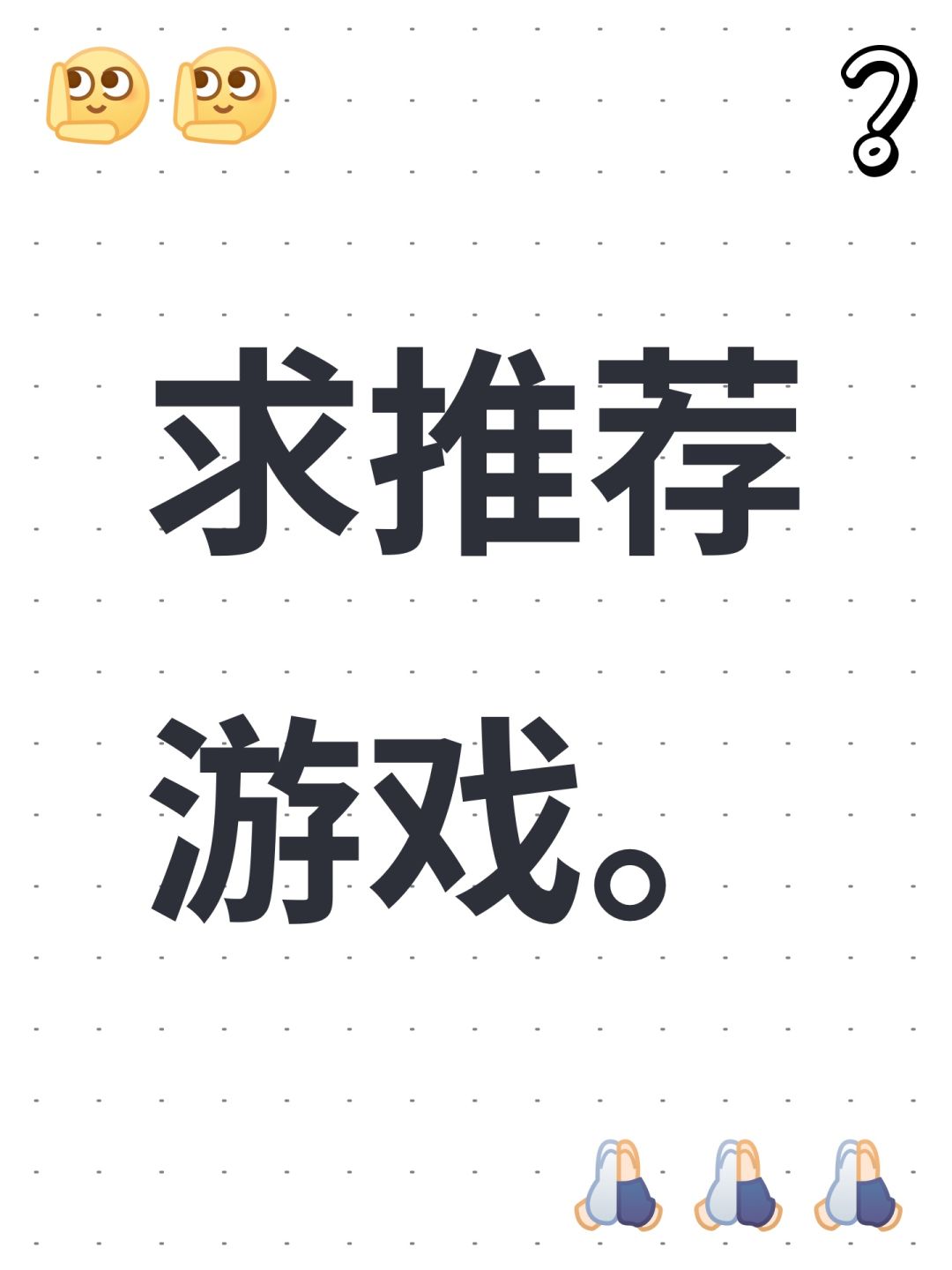 求推荐游戏。 1