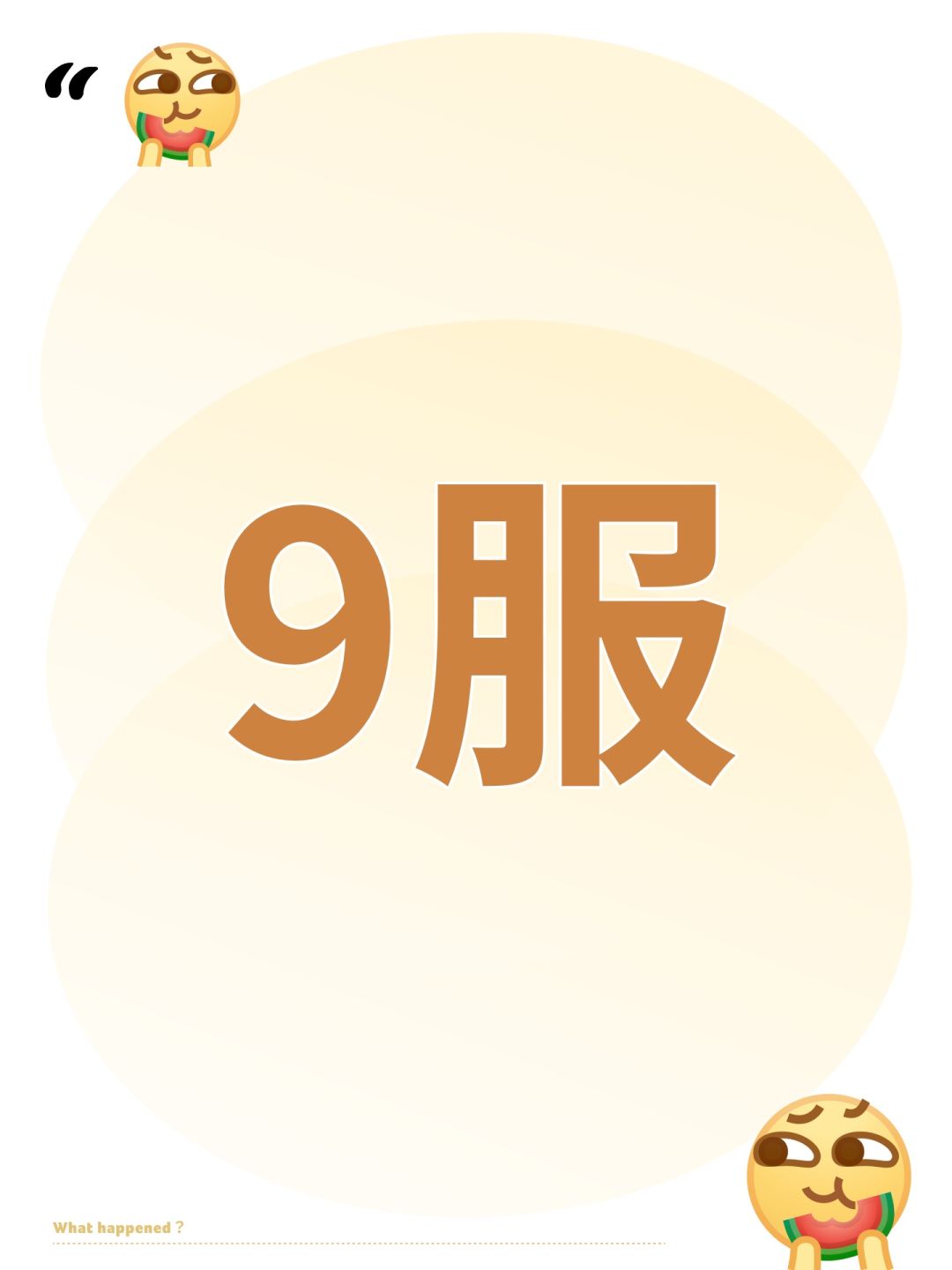 9服 1
