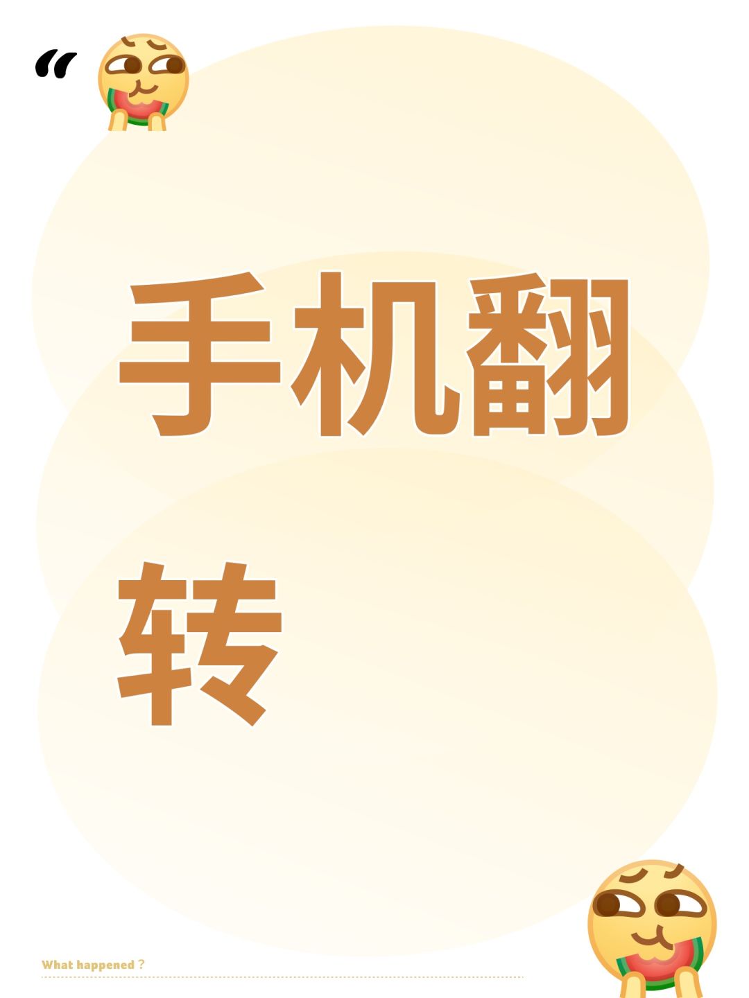 手机翻转 1