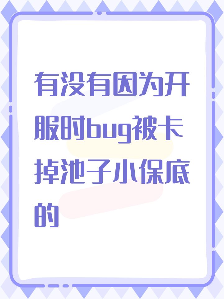 有没有因为开服时bug被卡掉池子小保底的截图