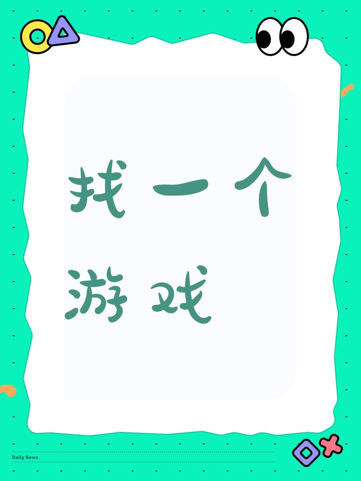 找一个游戏截图
