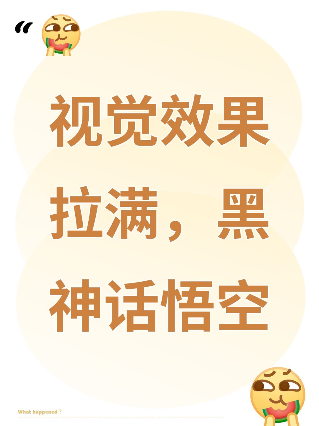 视觉效果拉满,黑神话悟空 1