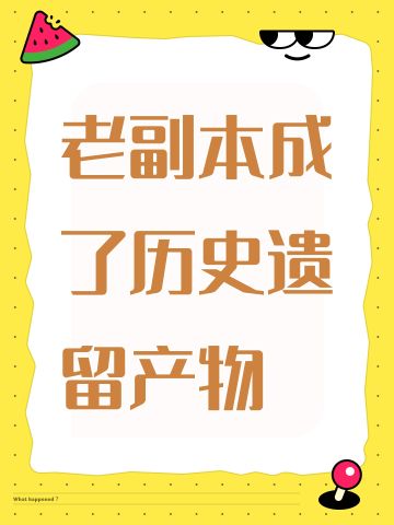 老副本成了历史遗留