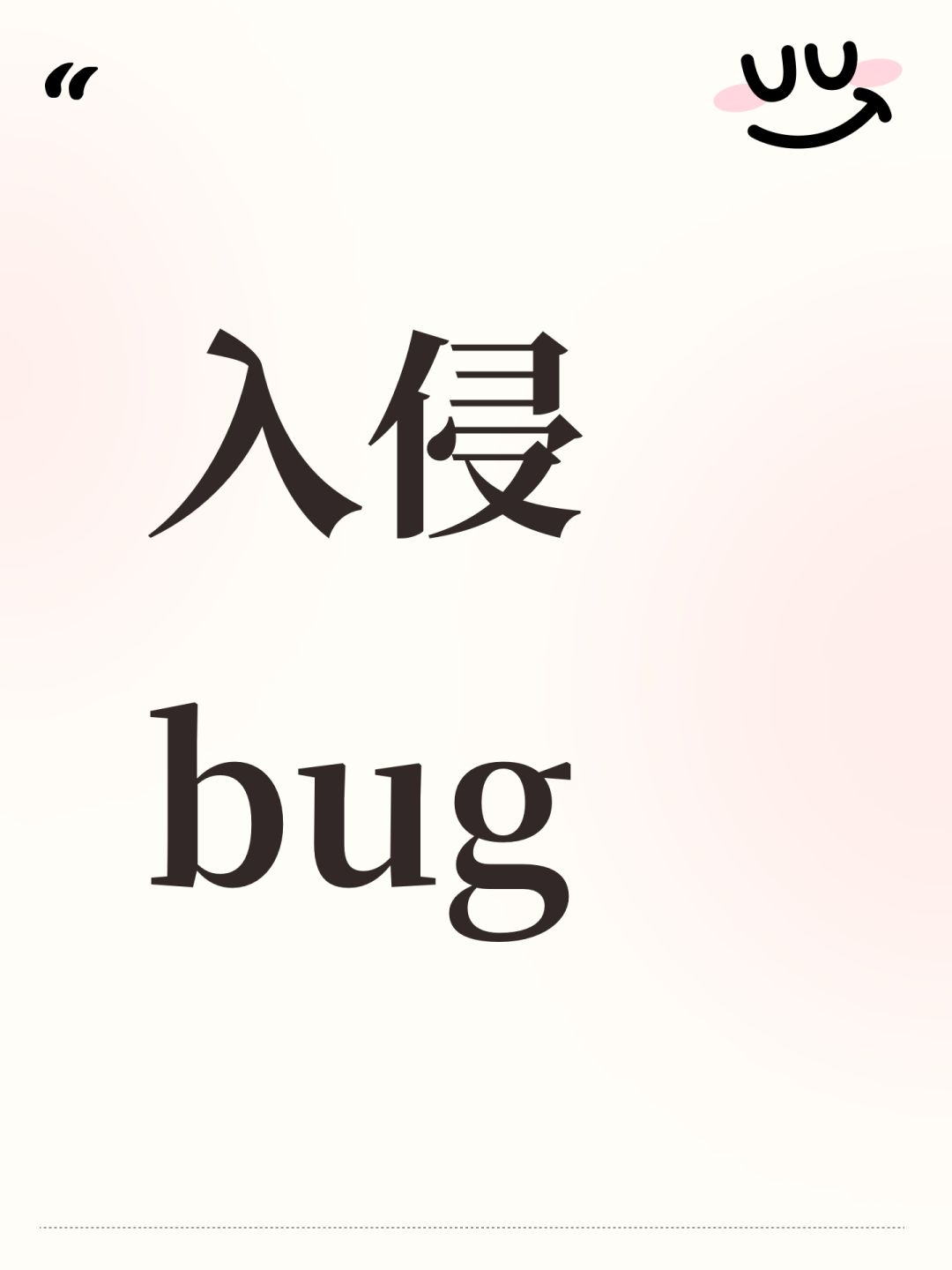 入侵bug 1