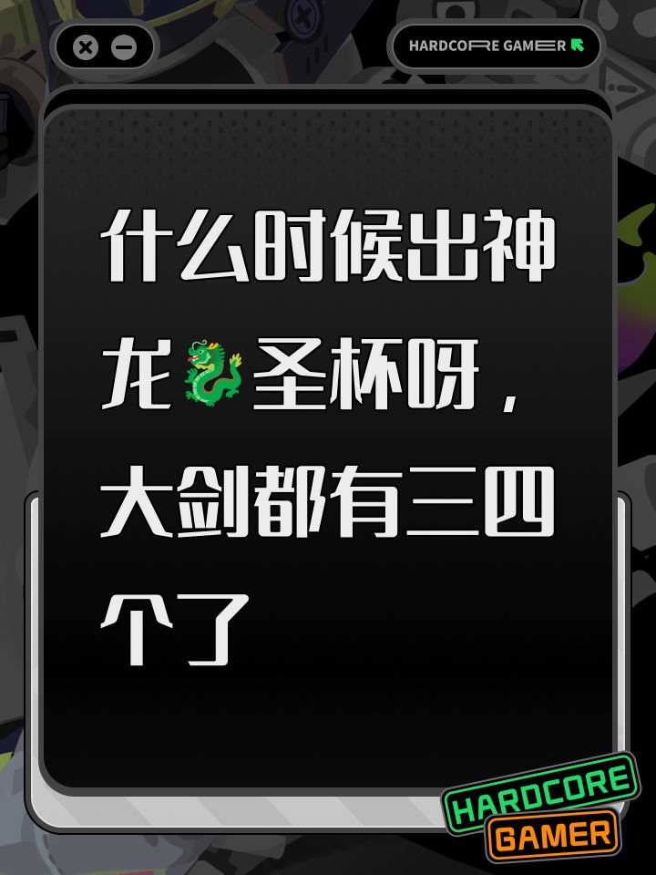 什么时候出神龙🐉圣杯呀，大剑都有三四个了截图