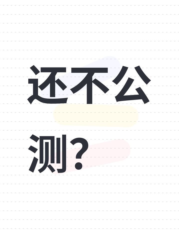 还不公测？截图