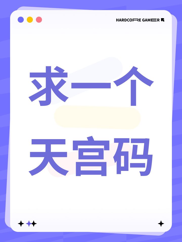 求一个天宫码截图