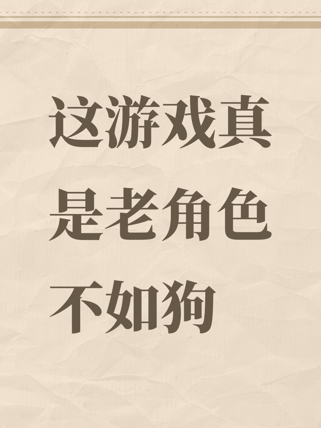 这游戏真是老角色不如狗 1
