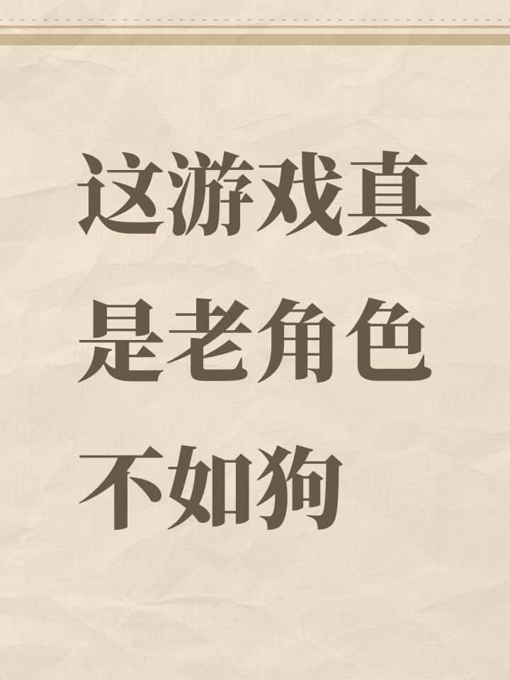 这游戏真是老角色不如狗截图