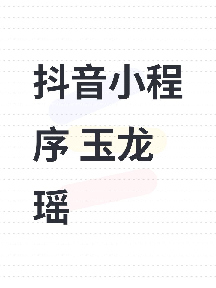 抖音小程序 玉龙瑶截图