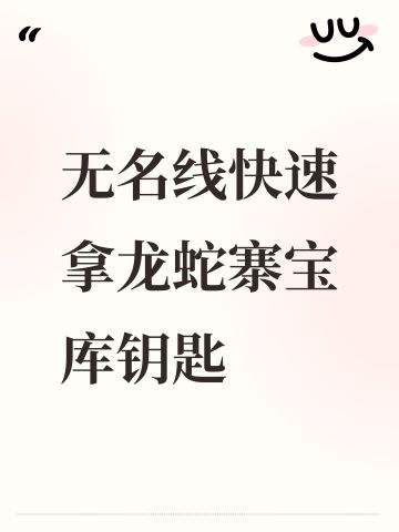 无名线快速拿龙蛇寨宝库钥匙