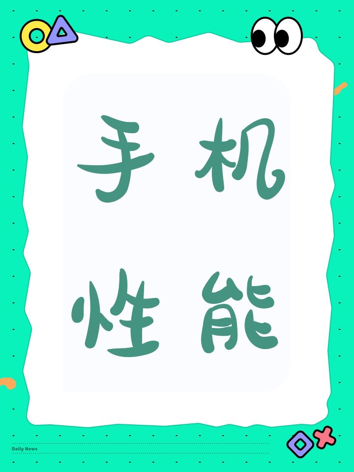 手机性能截图