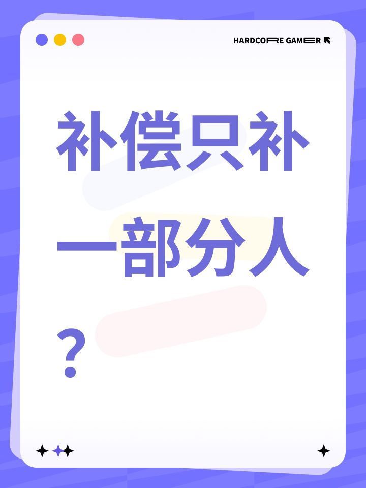 补偿只补一部分人？截图