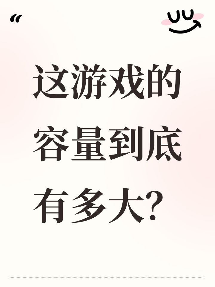 这游戏的容量到底有多大？截图