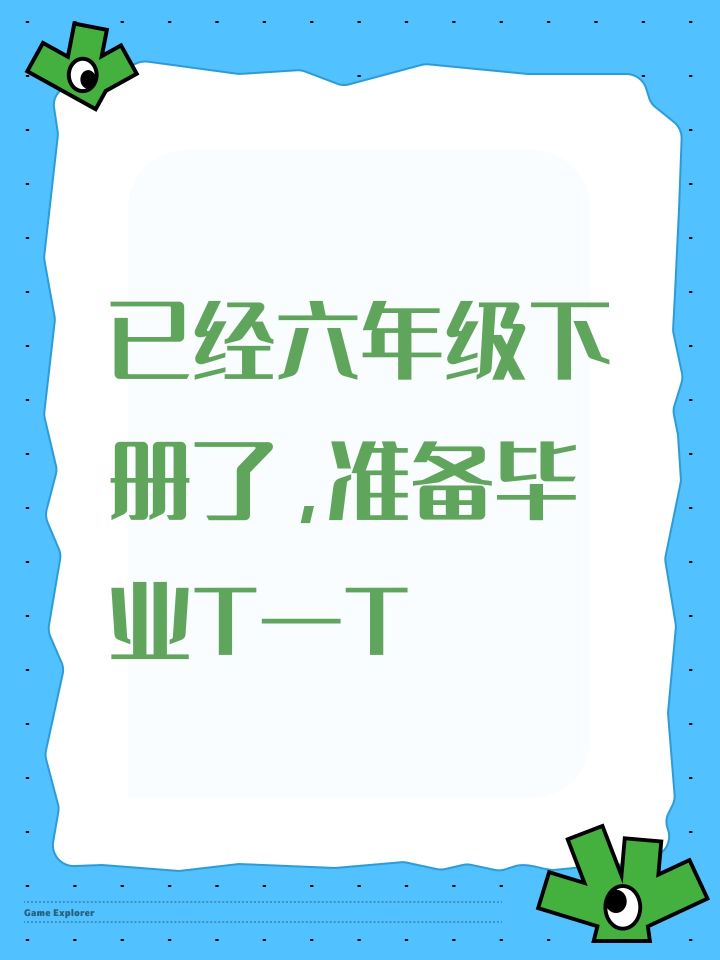 已经六年级下册了准备再陪最后的同学几个月截图