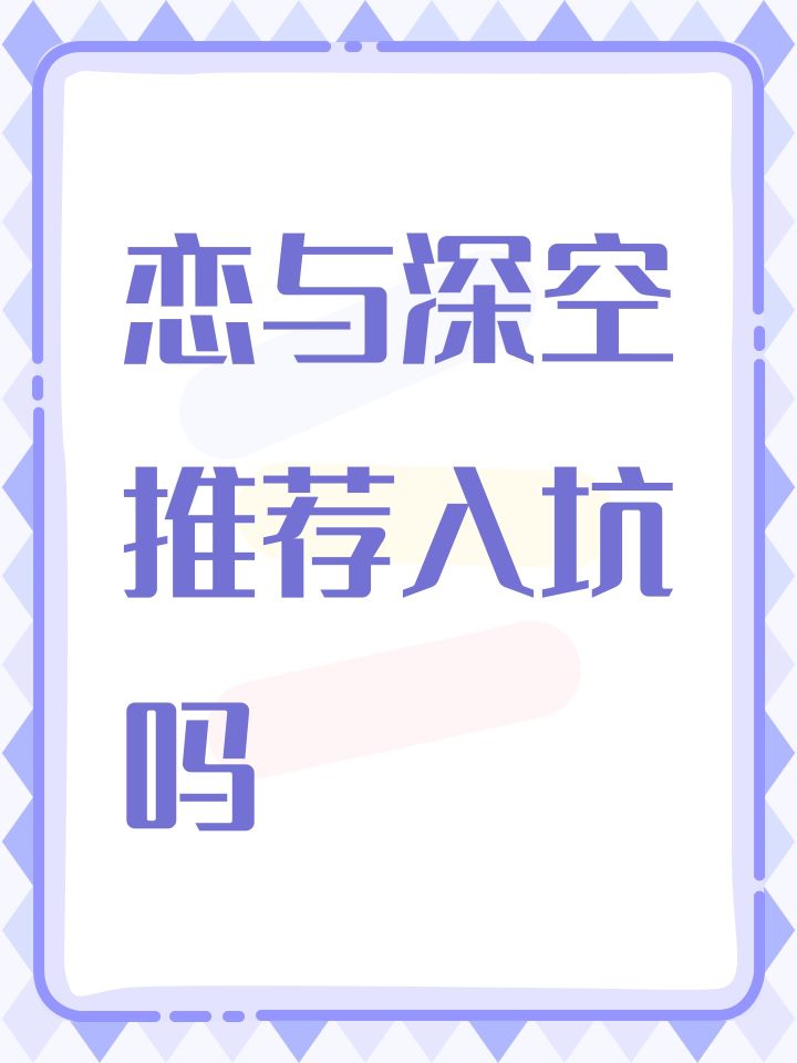 这个游戏推荐入坑吗截图