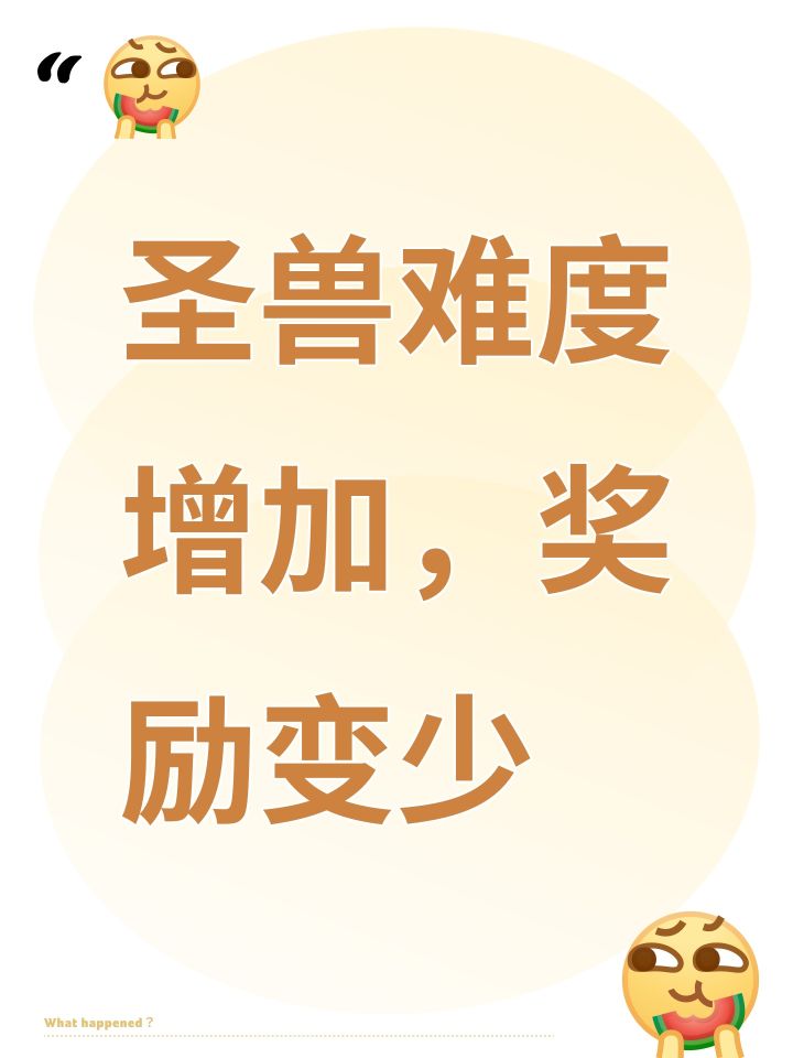 圣兽难度增加,奖励变少截图