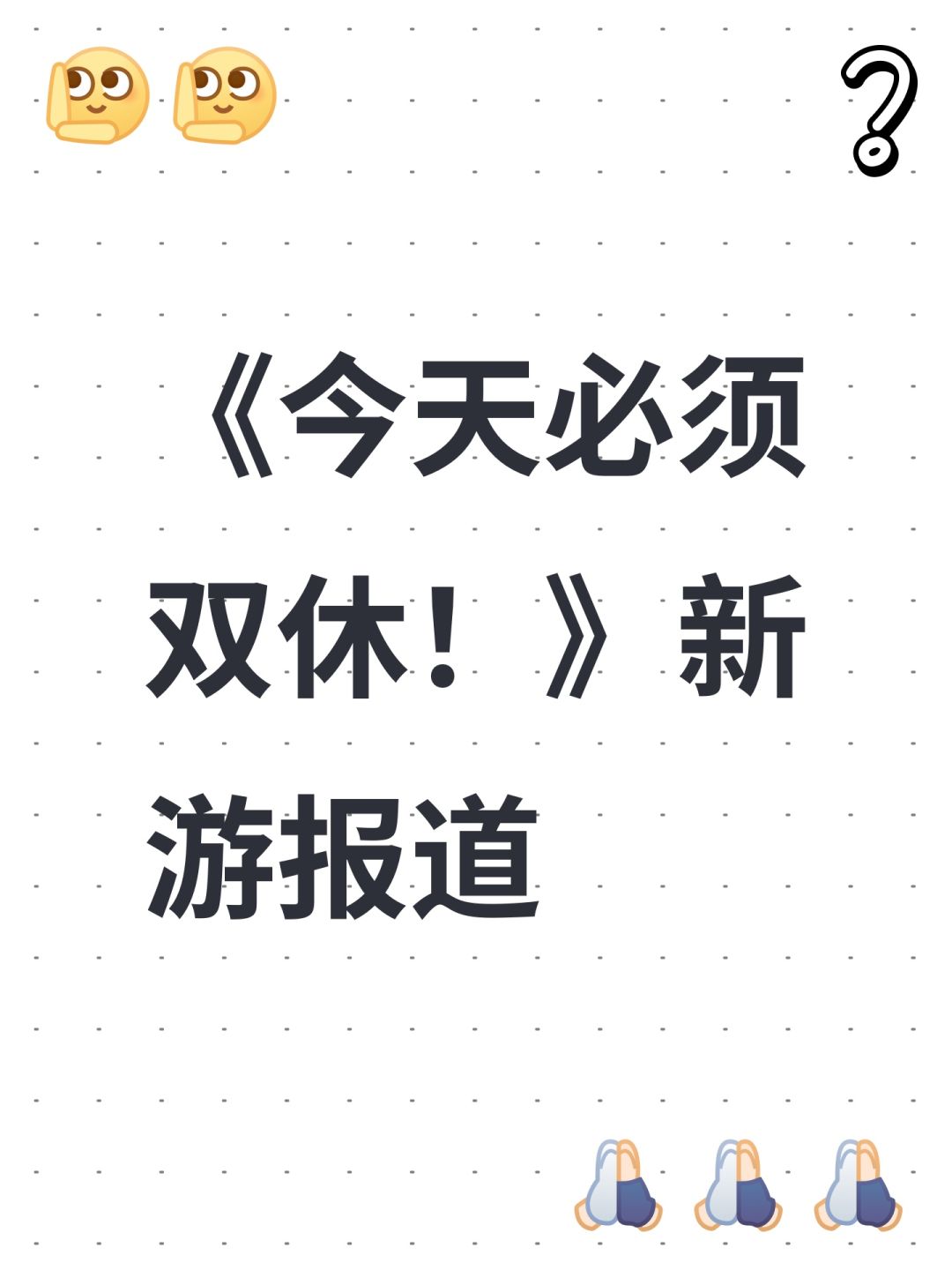 《今天必须双休!》新游报道 1