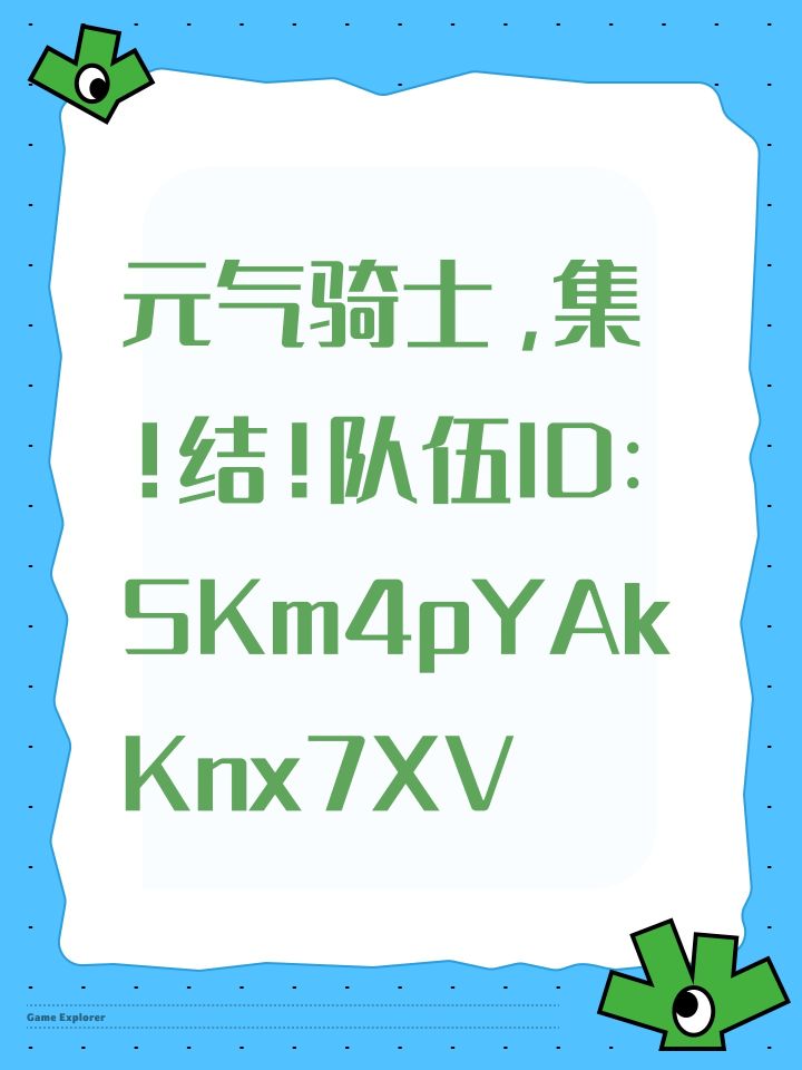 元气骑士，集！结！队伍ID：SKm4pYAkKnx7XV截图