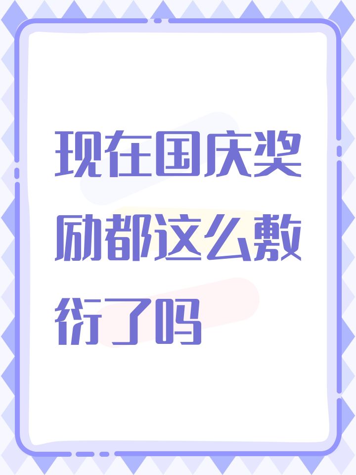 现在国庆奖励都这么敷衍了吗截图
