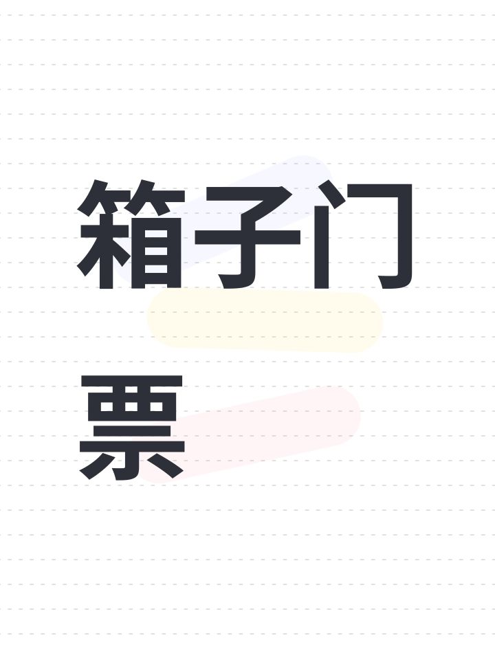箱子门票截图