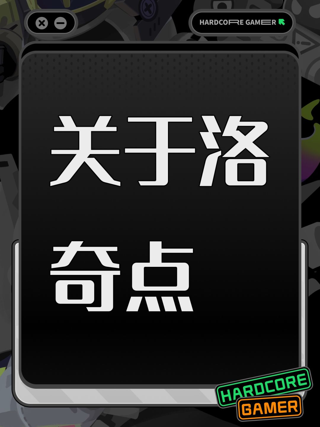 关于洛奇点 1
