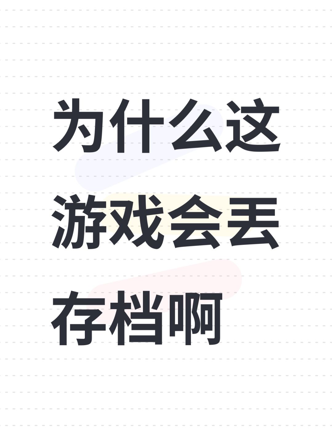 为什么这游戏会丟存档啊 1