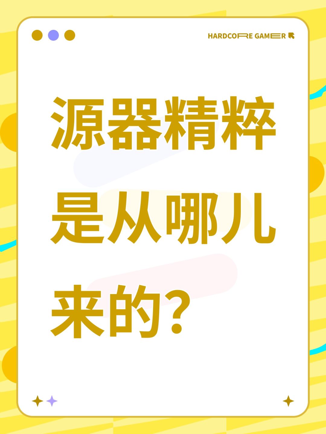 源器精粹是从哪儿来的? 1