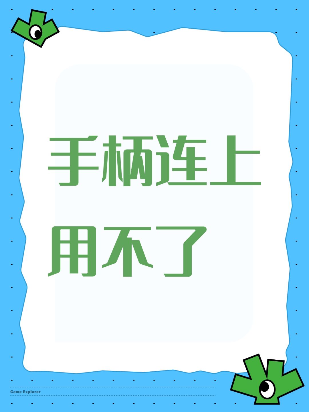 手柄连上用不了 1