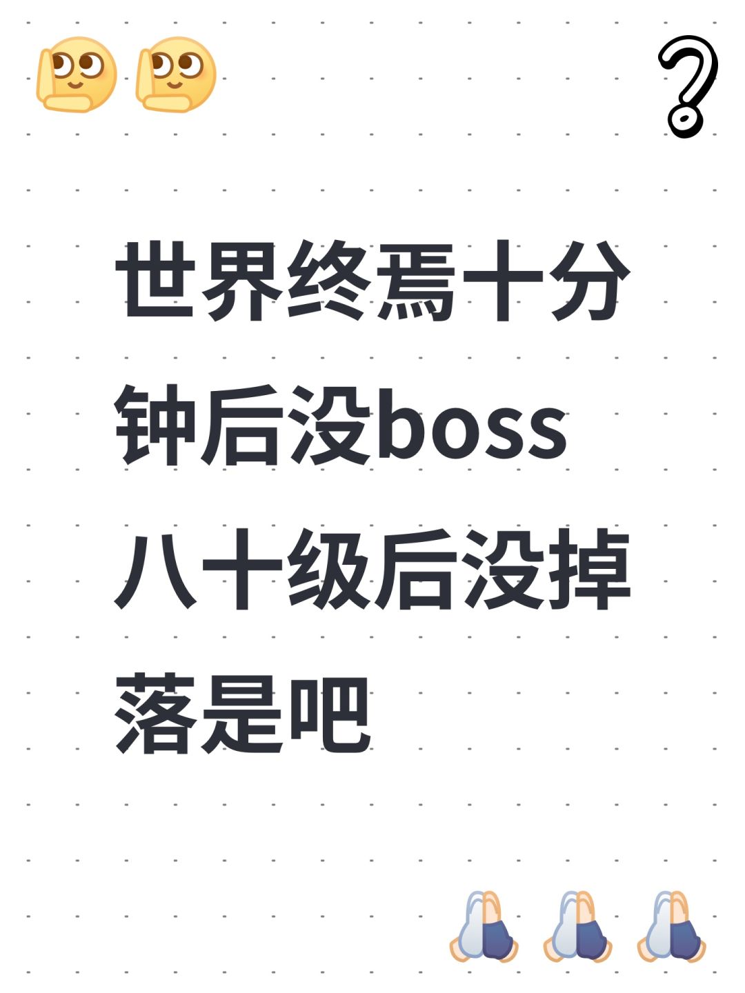 世界终焉十分钟后没boss八十级后没掉落是吧截图