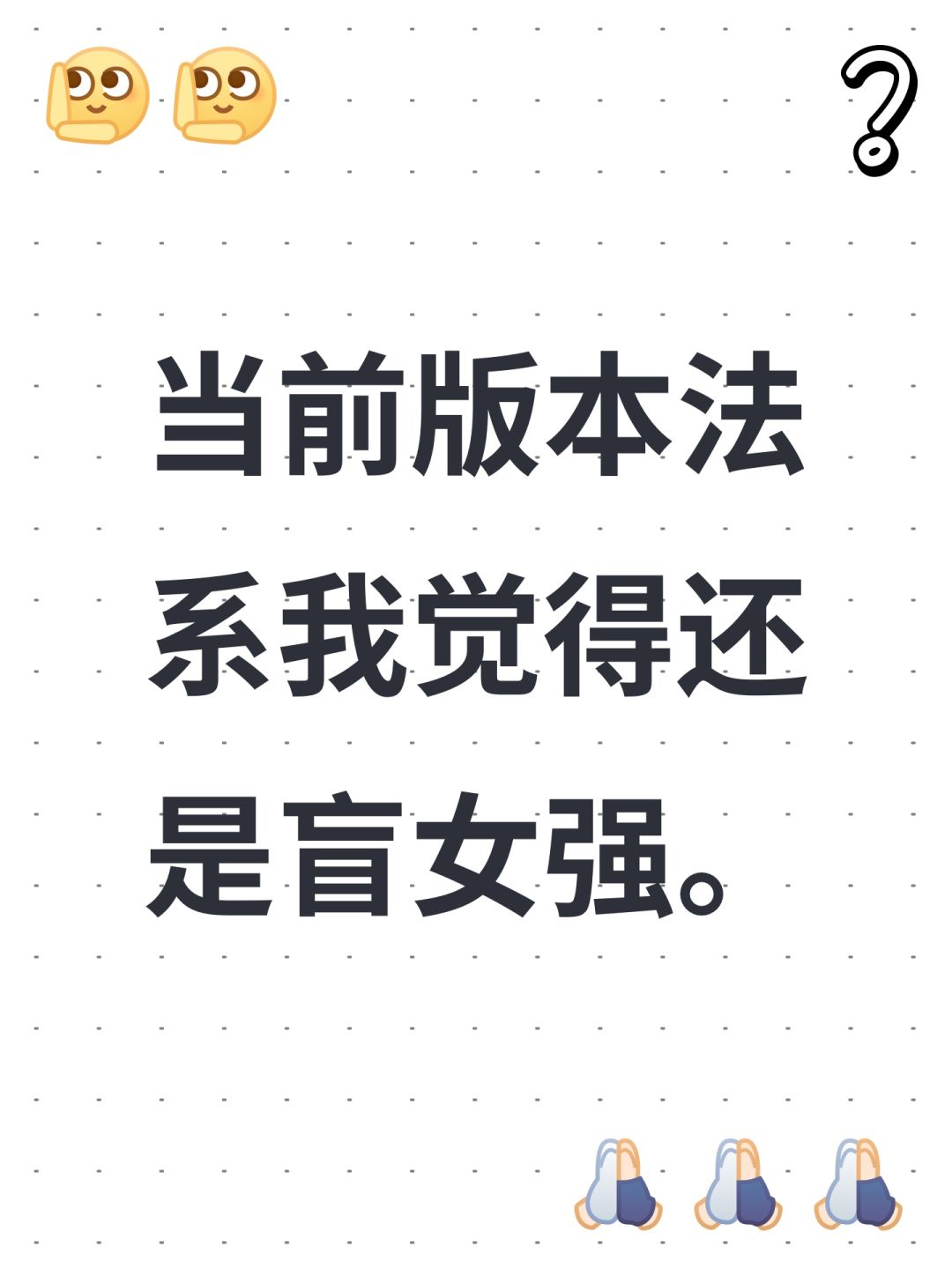当前版本法系我觉得还是盲女强。 1