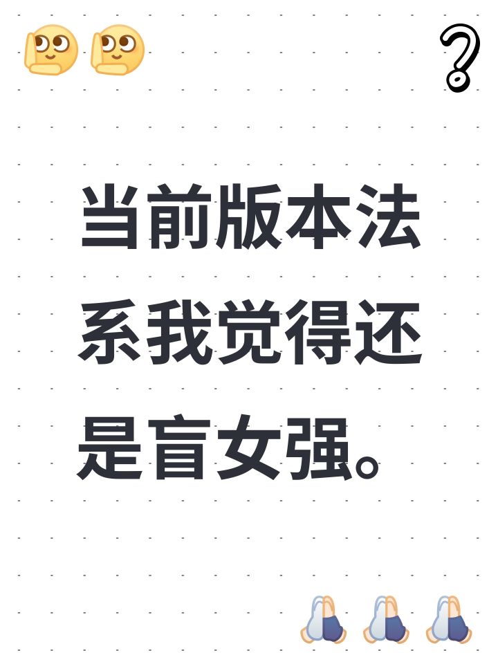 当前版本法系我觉得还是盲女强。截图