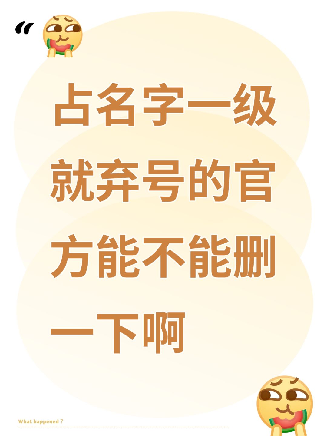 占名字一级就弃号的官方能不能删一下啊截图