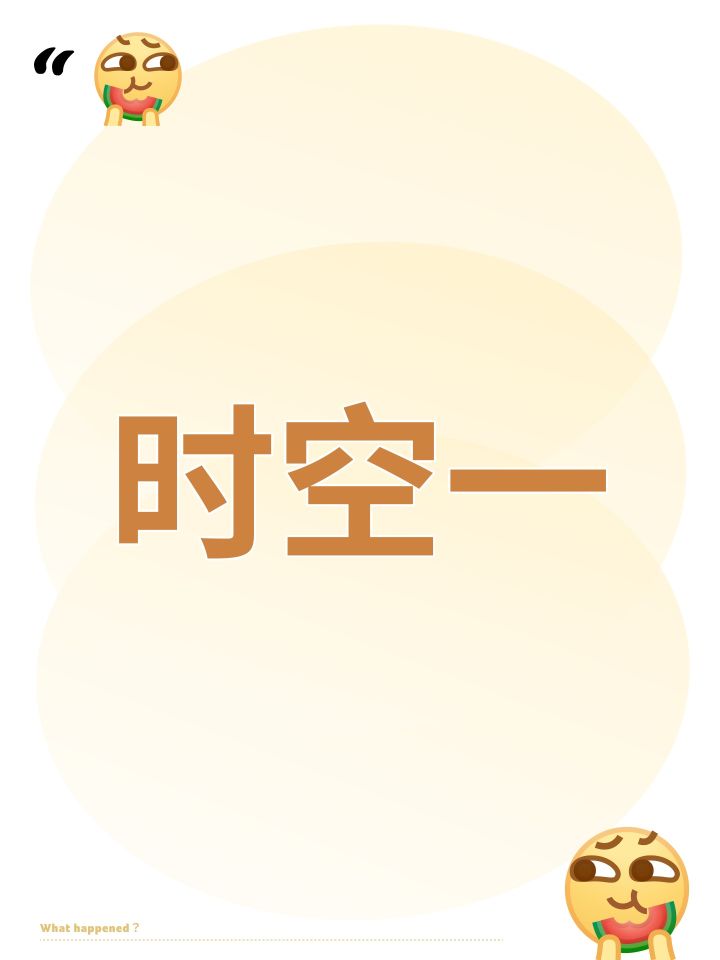 时空一截图