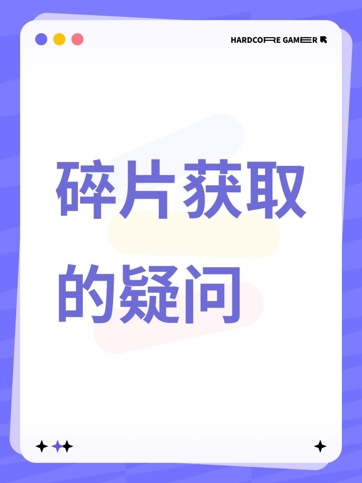 碎片获取的疑问截图