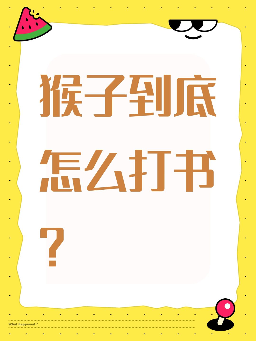 猴子到底怎么打书? 1