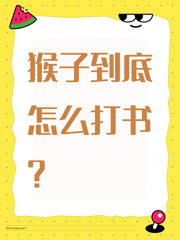 猴子到底怎么打书?截图