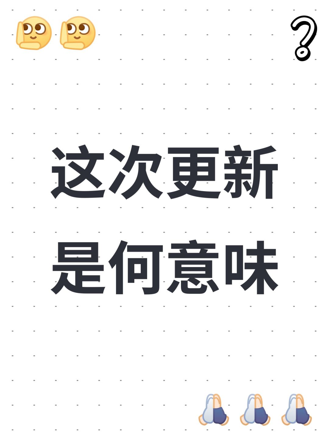 这次更新是何意味 1