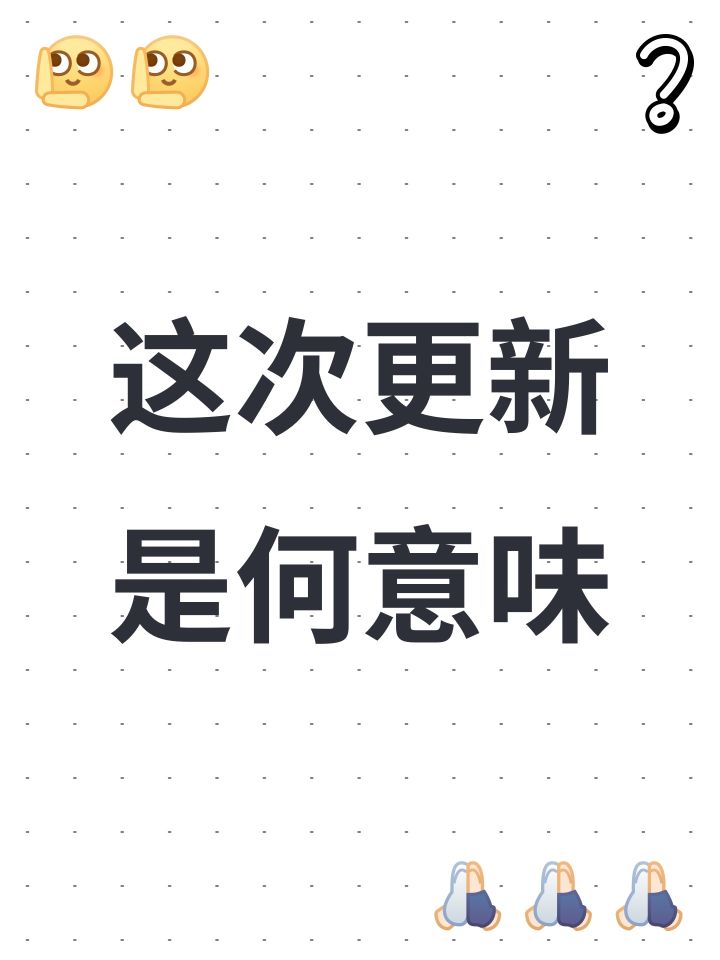 这次更新是何意味截图