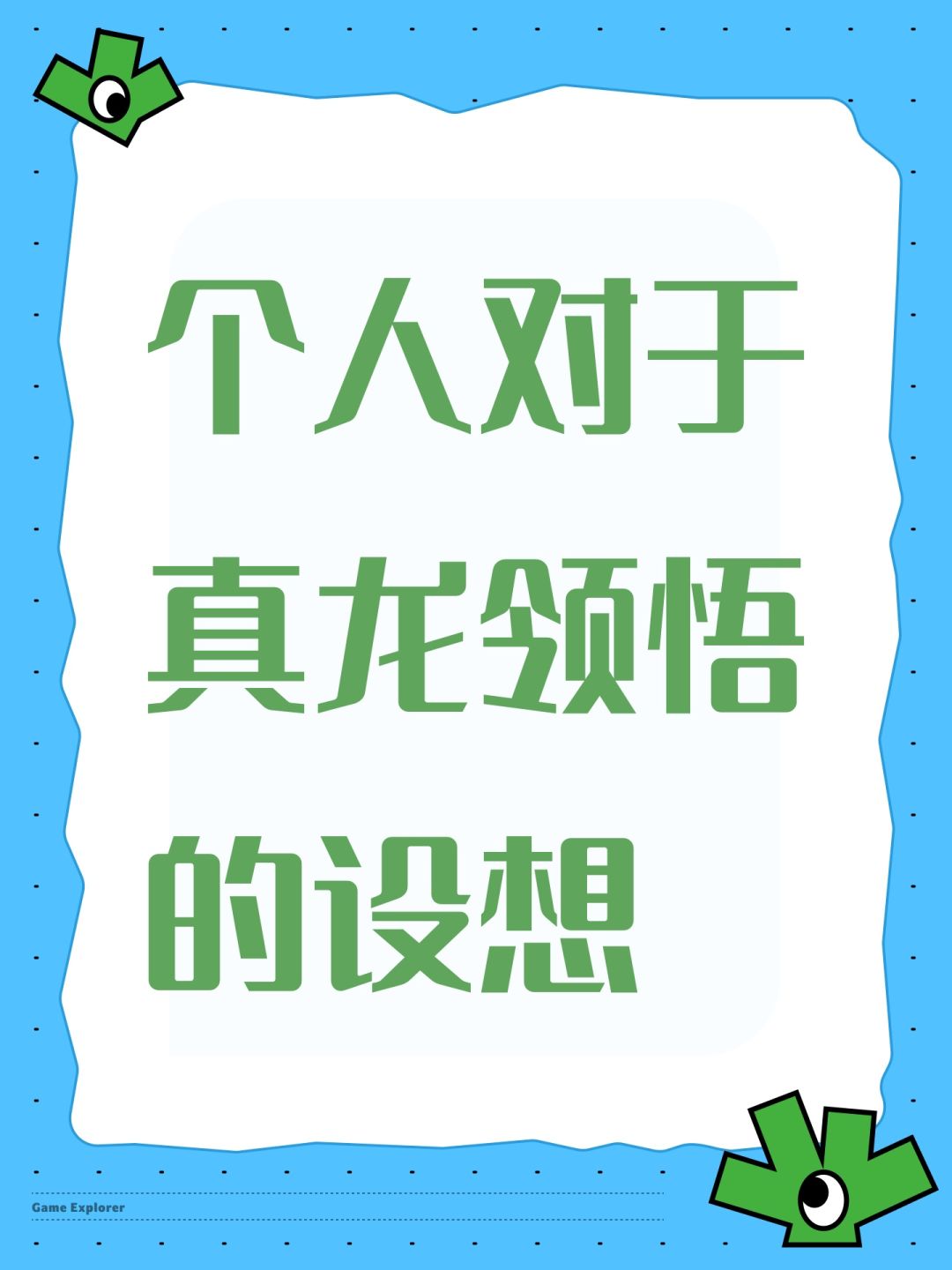 个人对于真龙领悟的设想 1