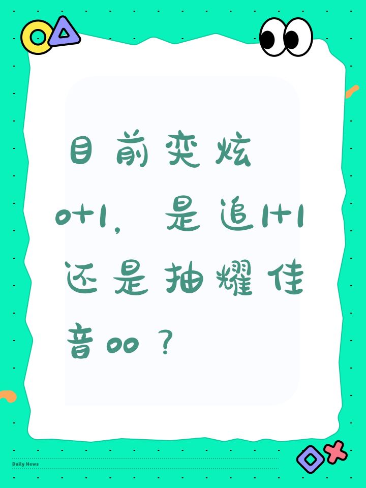 目前奕炫0+1,是追1+1还是抽耀佳音00?截图