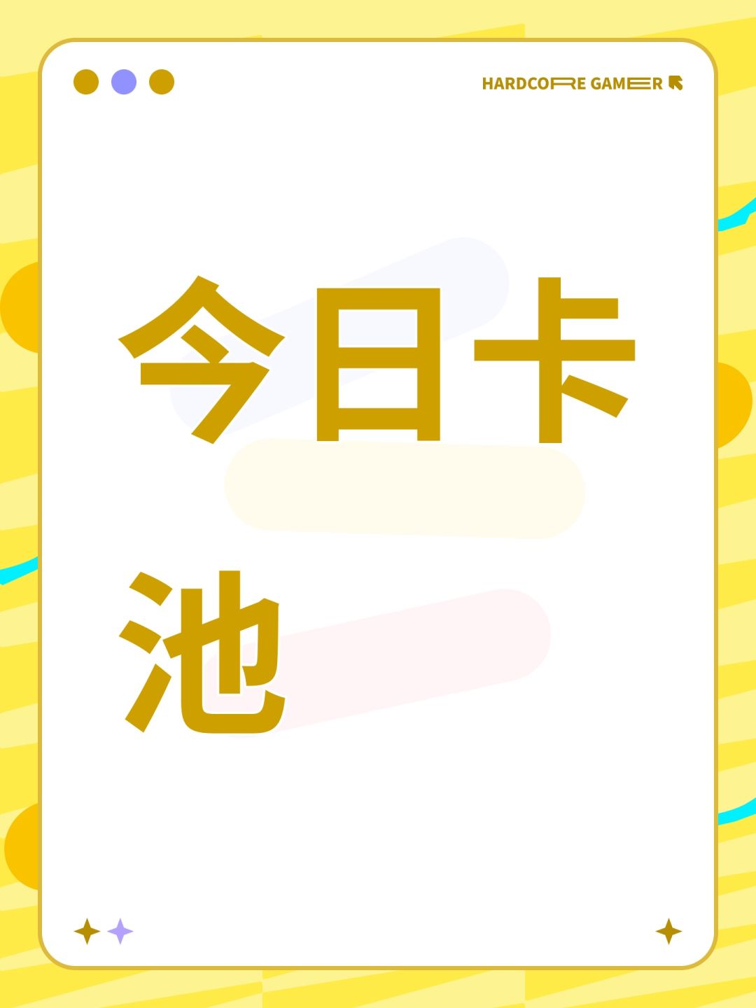 今日卡池 1