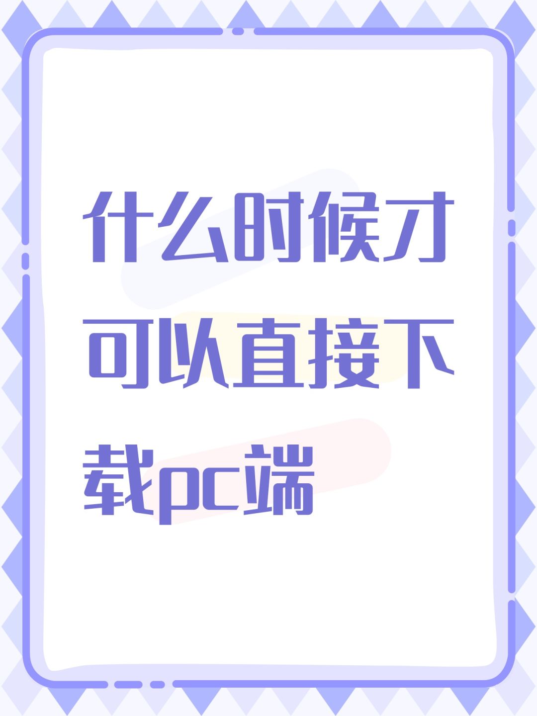 什么时候才可以直接下载pc端 1