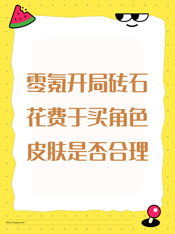 零氪开局砖石花费于买角色皮肤是否合理截图