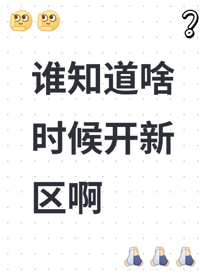 谁知道啥时候开新区啊截图