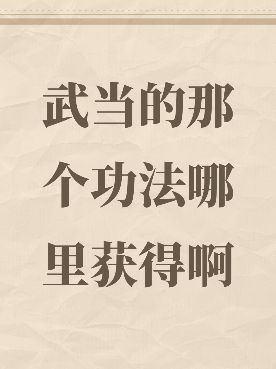 武当的那个功法哪里获得啊 1